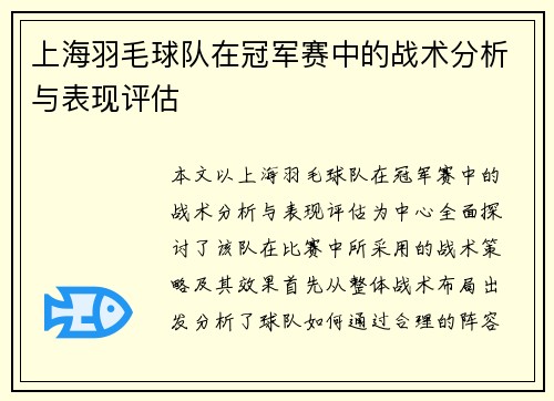 上海羽毛球队在冠军赛中的战术分析与表现评估