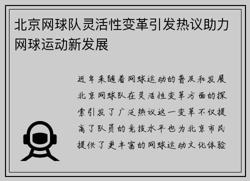 北京网球队灵活性变革引发热议助力网球运动新发展