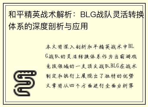 和平精英战术解析：BLG战队灵活转换体系的深度剖析与应用