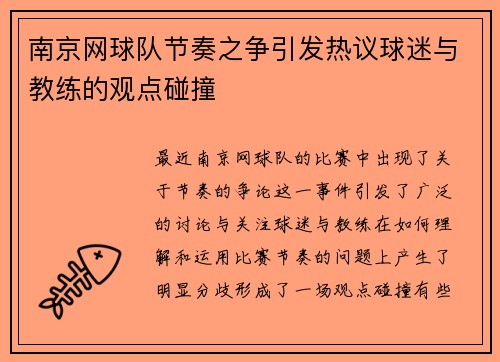 南京网球队节奏之争引发热议球迷与教练的观点碰撞
