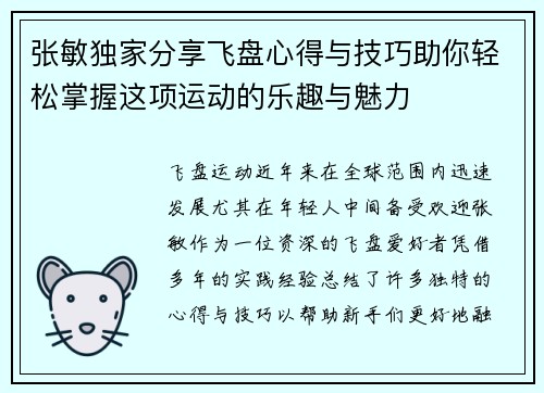 张敏独家分享飞盘心得与技巧助你轻松掌握这项运动的乐趣与魅力