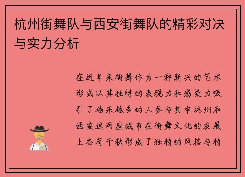 杭州街舞队与西安街舞队的精彩对决与实力分析