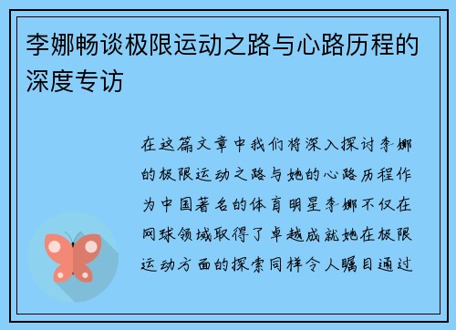 李娜畅谈极限运动之路与心路历程的深度专访