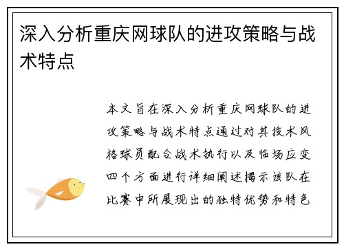 深入分析重庆网球队的进攻策略与战术特点