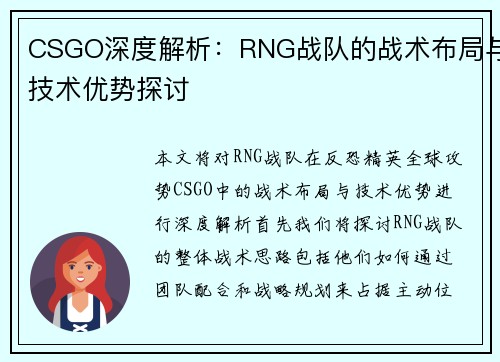 CSGO深度解析：RNG战队的战术布局与技术优势探讨