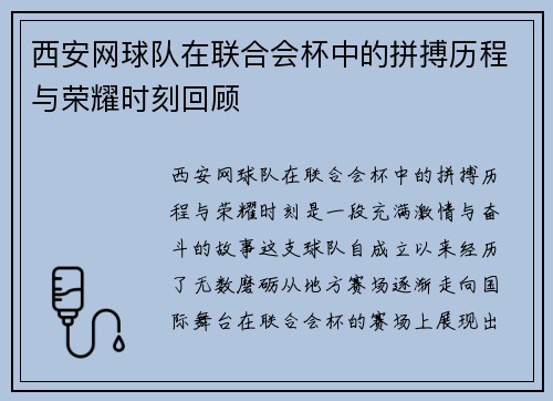西安网球队在联合会杯中的拼搏历程与荣耀时刻回顾