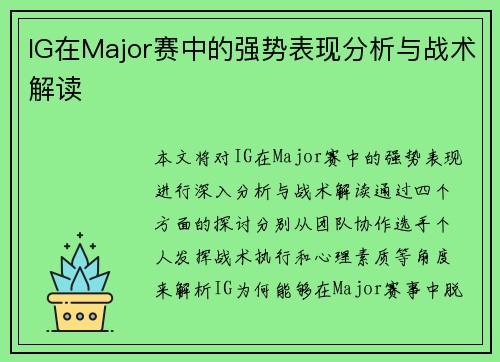 IG在Major赛中的强势表现分析与战术解读