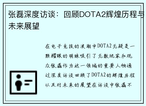 张磊深度访谈：回顾DOTA2辉煌历程与未来展望