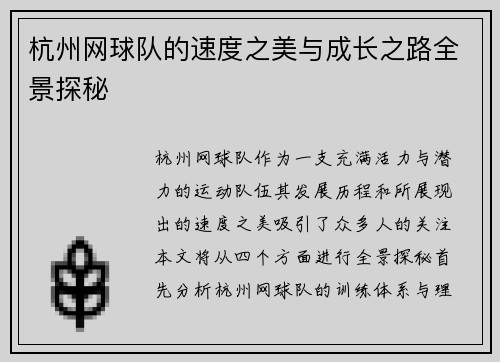 杭州网球队的速度之美与成长之路全景探秘