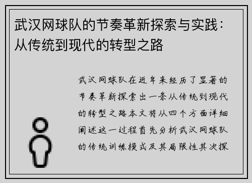 武汉网球队的节奏革新探索与实践：从传统到现代的转型之路