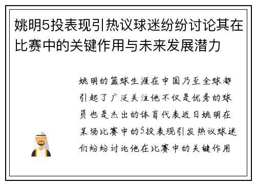 姚明5投表现引热议球迷纷纷讨论其在比赛中的关键作用与未来发展潜力