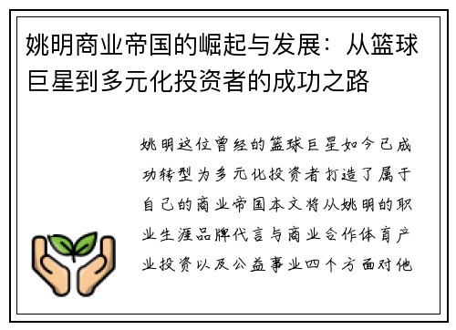 姚明商业帝国的崛起与发展：从篮球巨星到多元化投资者的成功之路