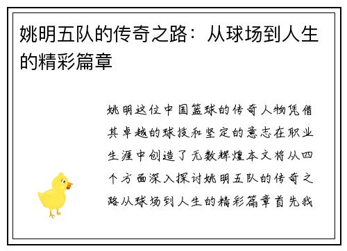 姚明五队的传奇之路：从球场到人生的精彩篇章