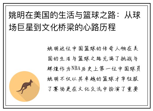 姚明在美国的生活与篮球之路：从球场巨星到文化桥梁的心路历程