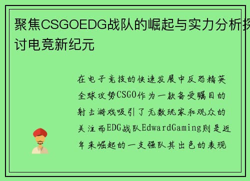聚焦CSGOEDG战队的崛起与实力分析探讨电竞新纪元
