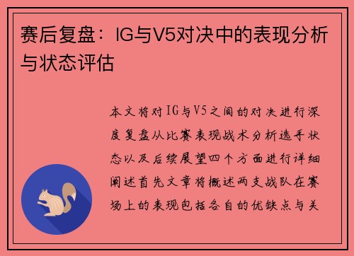 赛后复盘：IG与V5对决中的表现分析与状态评估