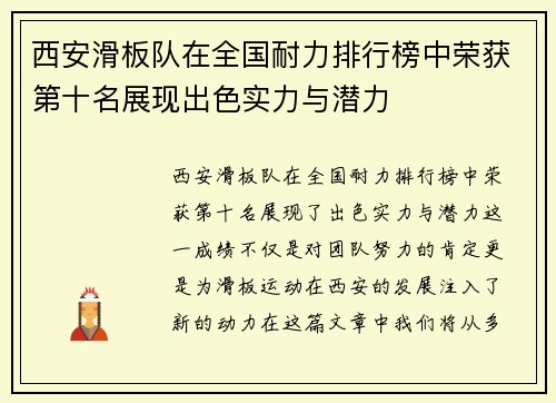 西安滑板队在全国耐力排行榜中荣获第十名展现出色实力与潜力
