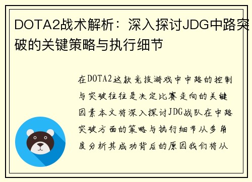 DOTA2战术解析：深入探讨JDG中路突破的关键策略与执行细节