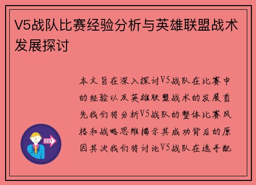 V5战队比赛经验分析与英雄联盟战术发展探讨