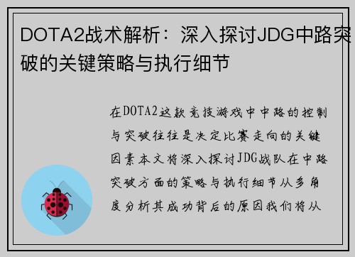 DOTA2战术解析：深入探讨JDG中路突破的关键策略与执行细节