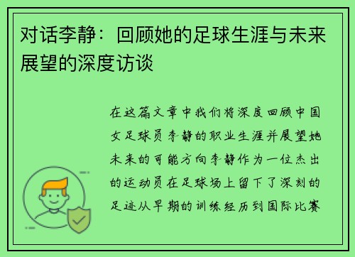 对话李静：回顾她的足球生涯与未来展望的深度访谈