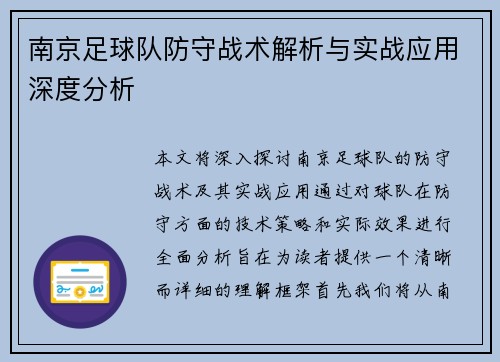 南京足球队防守战术解析与实战应用深度分析