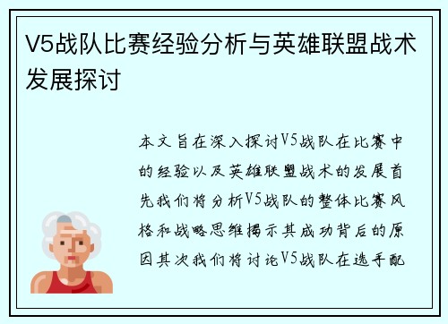 V5战队比赛经验分析与英雄联盟战术发展探讨