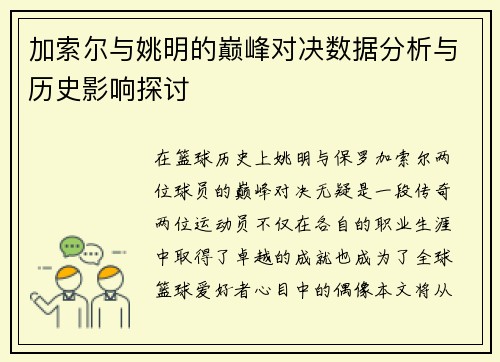 加索尔与姚明的巅峰对决数据分析与历史影响探讨