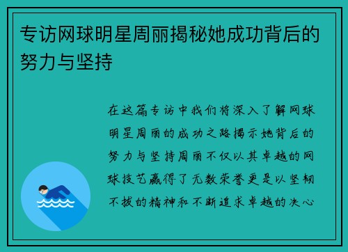 专访网球明星周丽揭秘她成功背后的努力与坚持