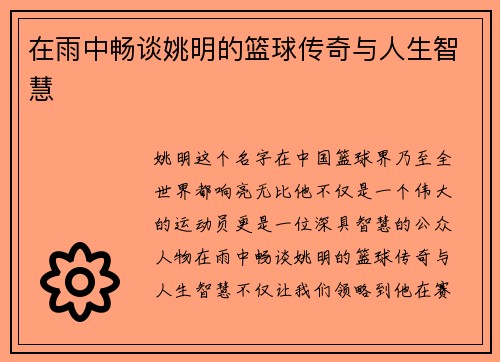 在雨中畅谈姚明的篮球传奇与人生智慧