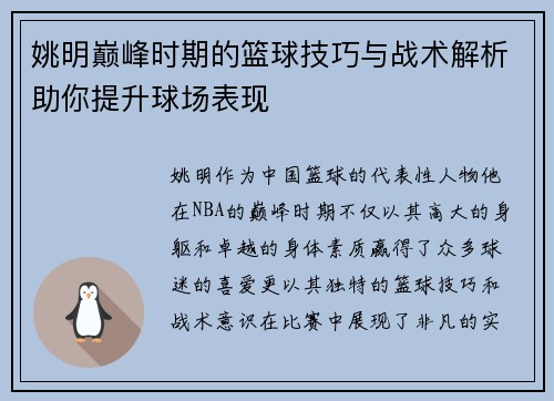 姚明巅峰时期的篮球技巧与战术解析助你提升球场表现