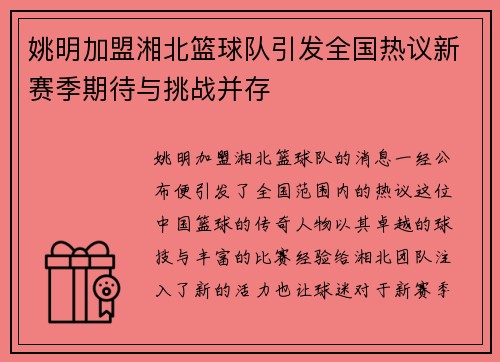 姚明加盟湘北篮球队引发全国热议新赛季期待与挑战并存
