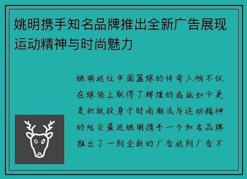 姚明携手知名品牌推出全新广告展现运动精神与时尚魅力