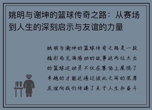 姚明与谢坤的篮球传奇之路：从赛场到人生的深刻启示与友谊的力量