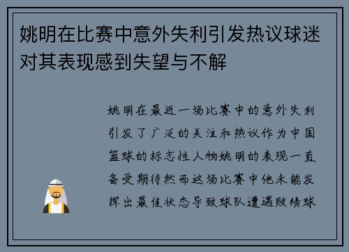 姚明在比赛中意外失利引发热议球迷对其表现感到失望与不解