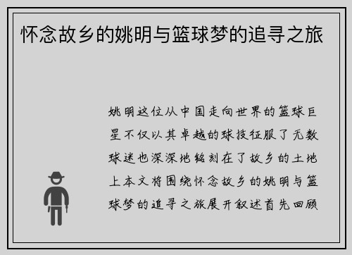 怀念故乡的姚明与篮球梦的追寻之旅