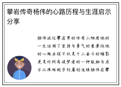 攀岩传奇杨伟的心路历程与生涯启示分享