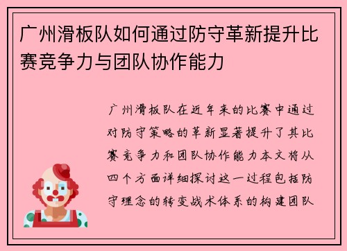 广州滑板队如何通过防守革新提升比赛竞争力与团队协作能力