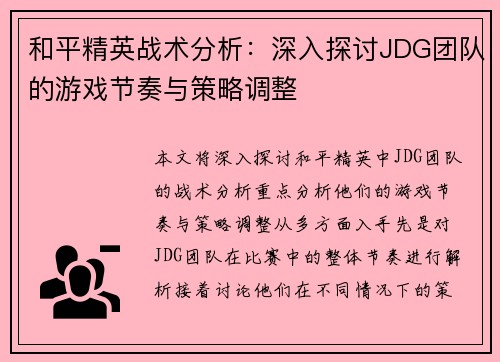 和平精英战术分析：深入探讨JDG团队的游戏节奏与策略调整