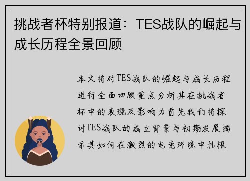 挑战者杯特别报道：TES战队的崛起与成长历程全景回顾