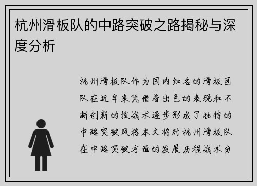 杭州滑板队的中路突破之路揭秘与深度分析