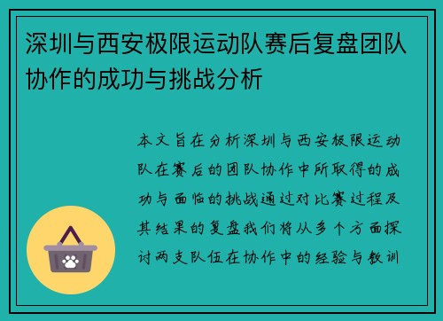 深圳与西安极限运动队赛后复盘团队协作的成功与挑战分析