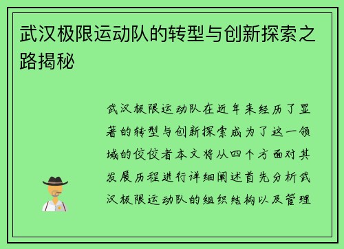 武汉极限运动队的转型与创新探索之路揭秘