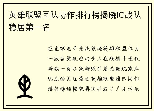 英雄联盟团队协作排行榜揭晓IG战队稳居第一名