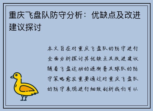 重庆飞盘队防守分析：优缺点及改进建议探讨