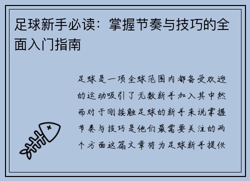 足球新手必读：掌握节奏与技巧的全面入门指南