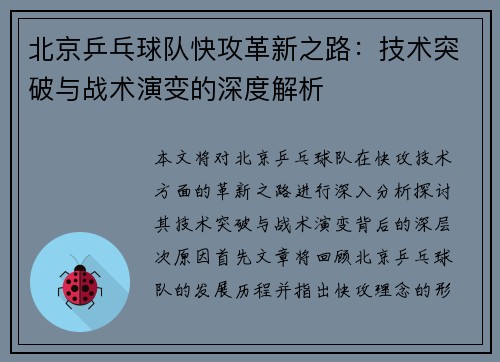 北京乒乓球队快攻革新之路：技术突破与战术演变的深度解析