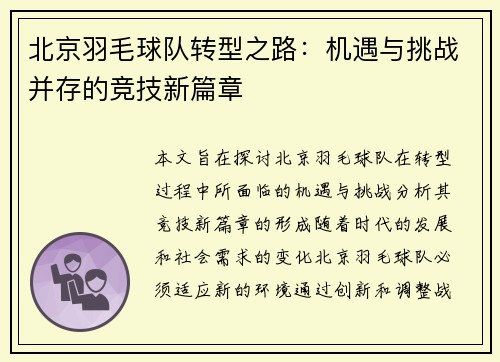 北京羽毛球队转型之路：机遇与挑战并存的竞技新篇章