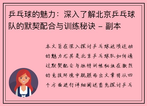 乒乓球的魅力：深入了解北京乒乓球队的默契配合与训练秘诀 - 副本