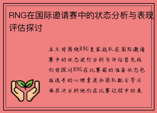 RNG在国际邀请赛中的状态分析与表现评估探讨